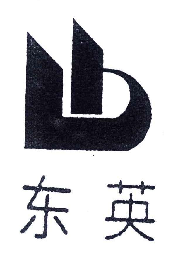 东英