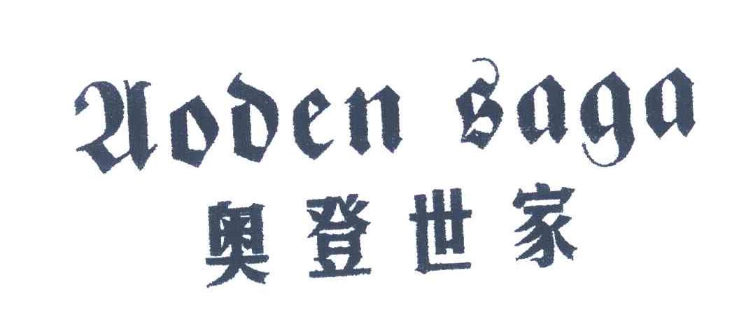奥登世家;AODEN SAGA