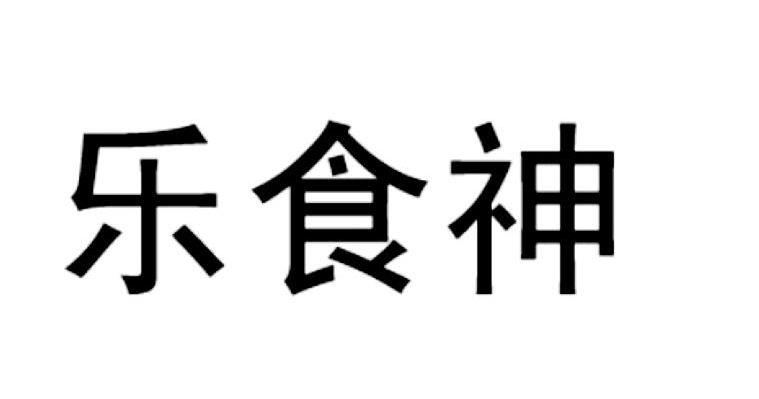 乐食神