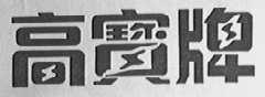 高宝