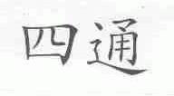 四通