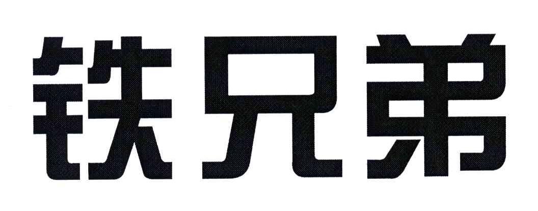 铁兄弟