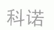 科诺