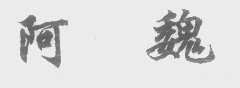阿魏