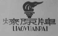 燎原