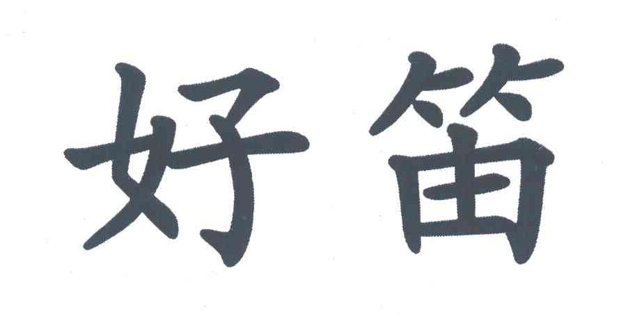 好笛