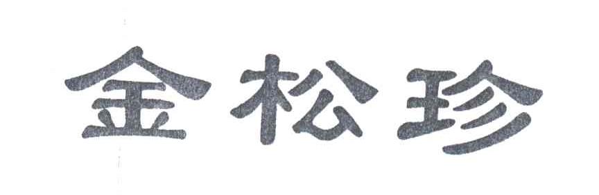 金松珍
