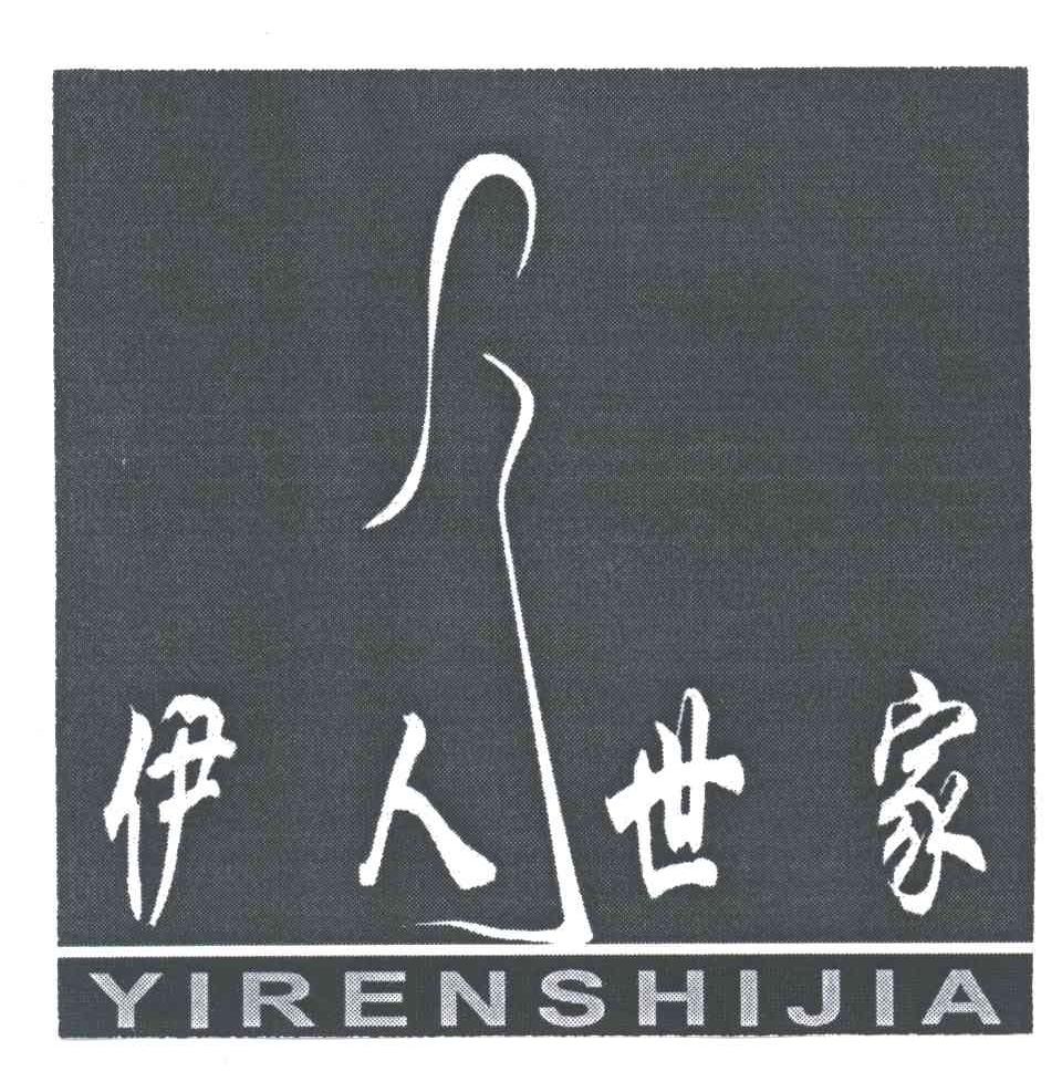 伊人世家