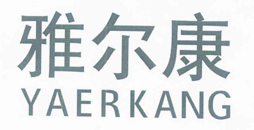 雅尔康