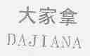 大家拿