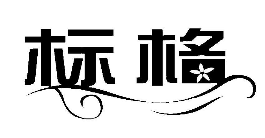 标格