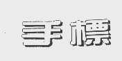 手标