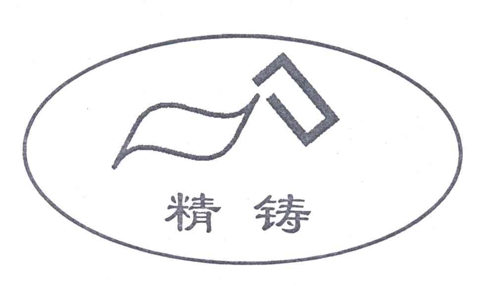 精铸