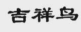 吉祥鸟