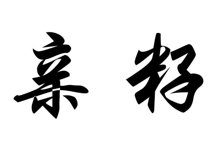 亲籽