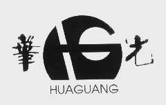 华光