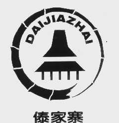 傣家寨