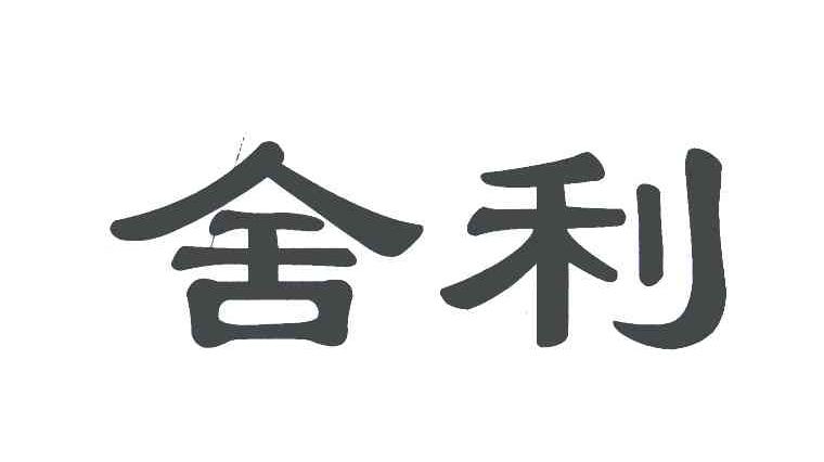 舍利