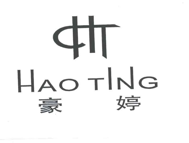 豪婷