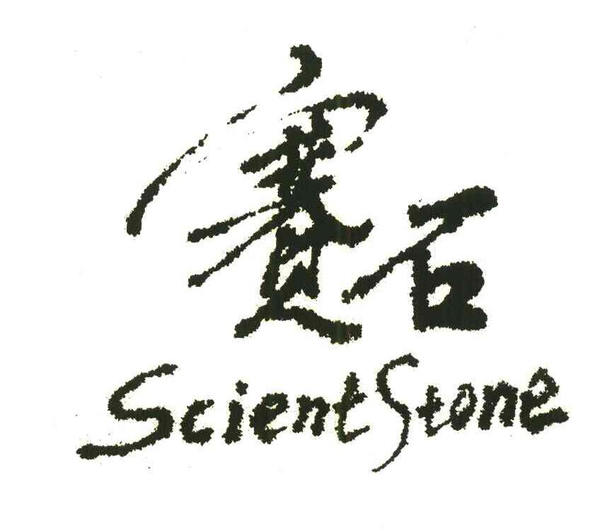 赛石;SCIENTSTONE