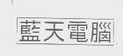 蓝天