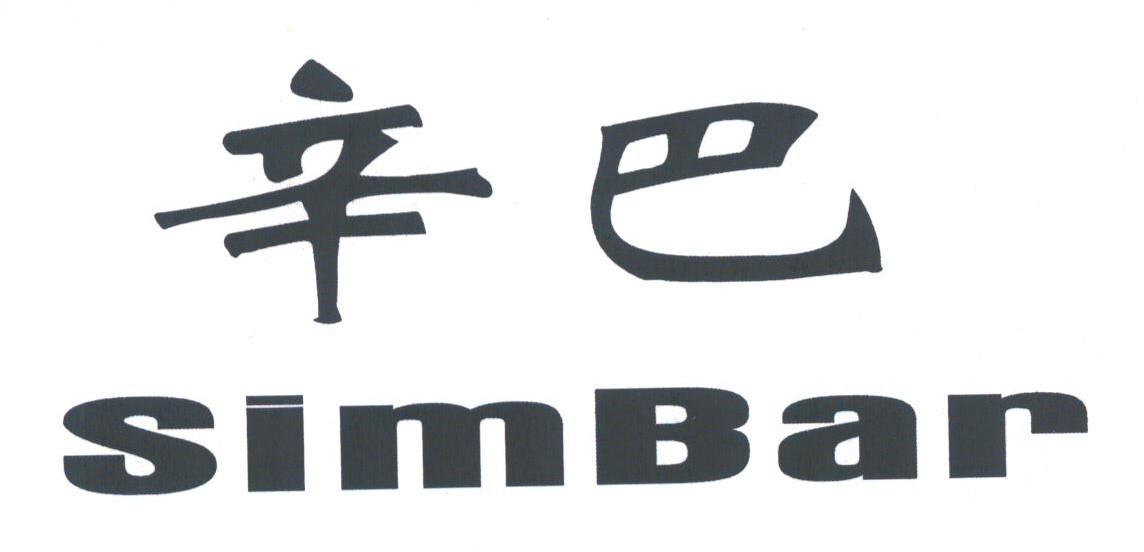 辛巴;SIMBAR