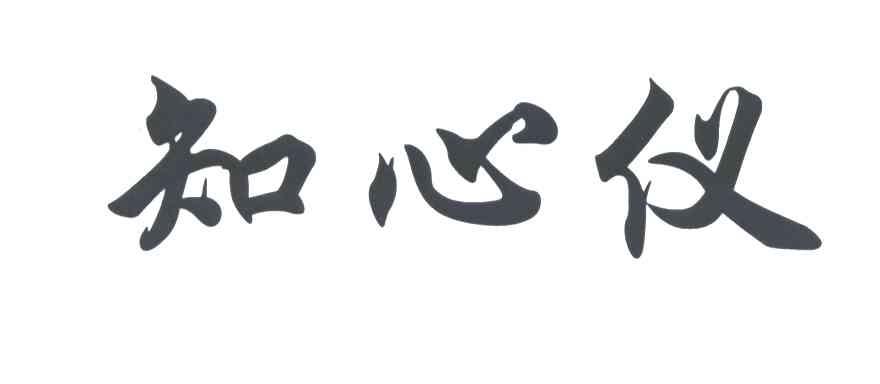 知心仪