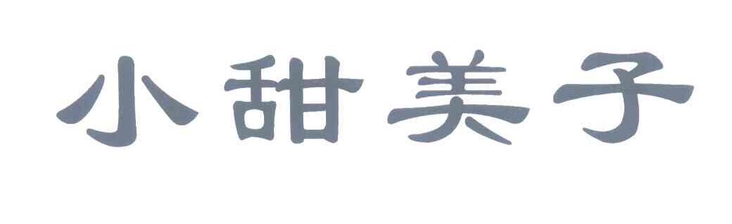 小甜美子