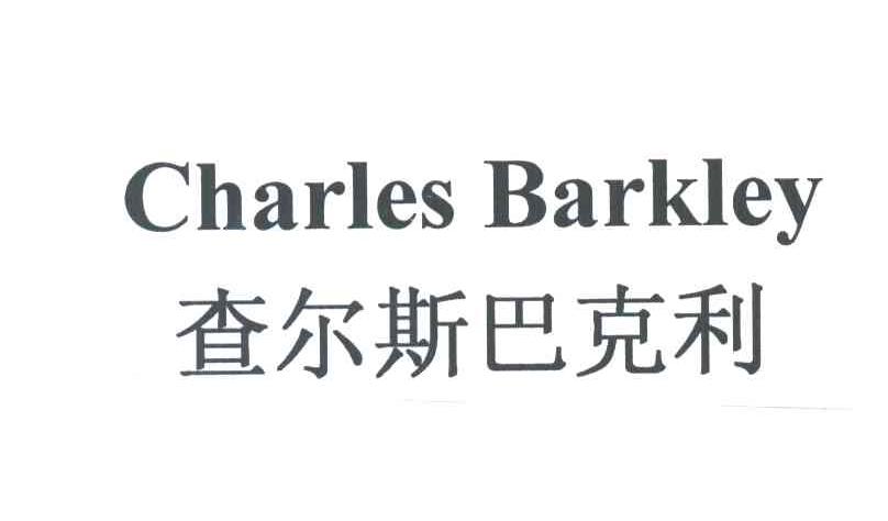 查尔斯巴克利