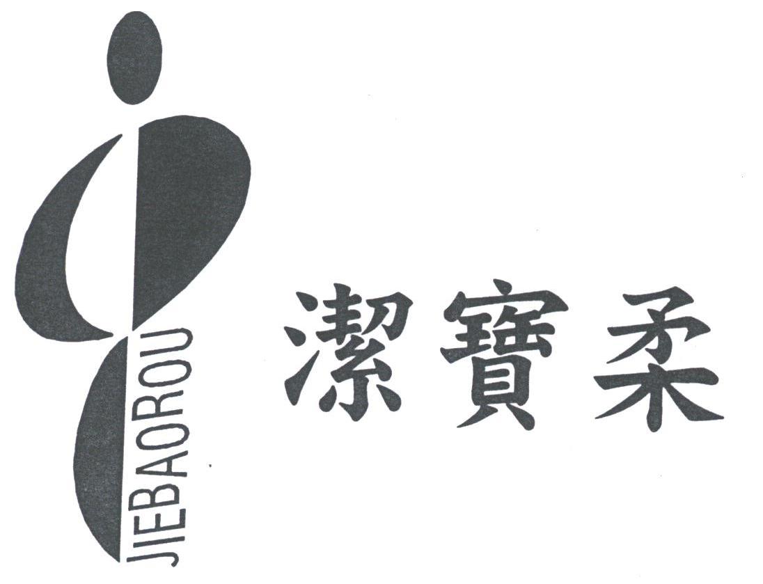 洁宝柔