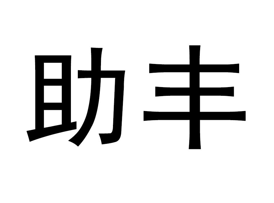 助丰