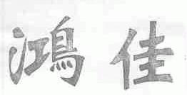 鸿佳