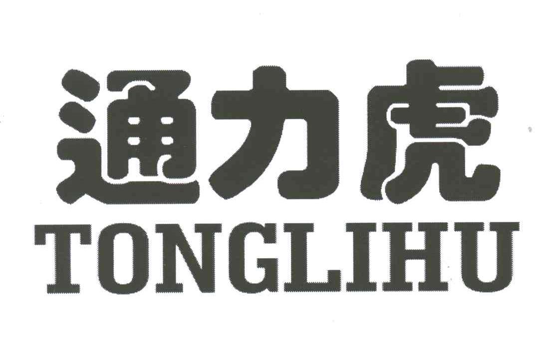 通力虎