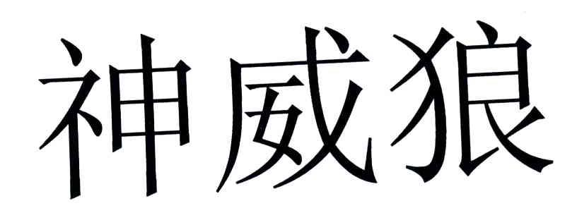 神威狼