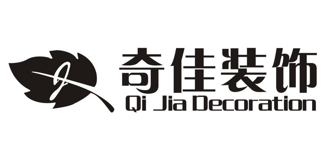 奇佳装饰 QI JIA DECORATION
