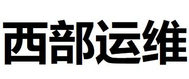 西部运维