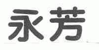 永芳