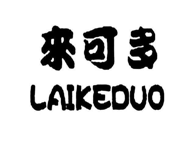 来可多
