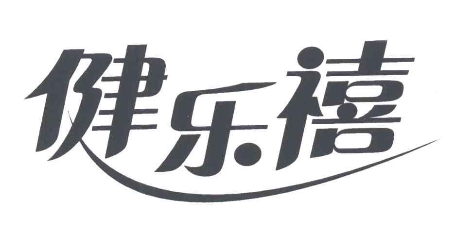 健乐禧