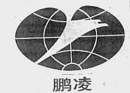鹏凌