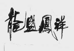 龙盛凤祥