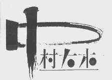 中村大木