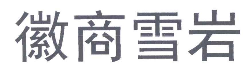 徽商雪岩