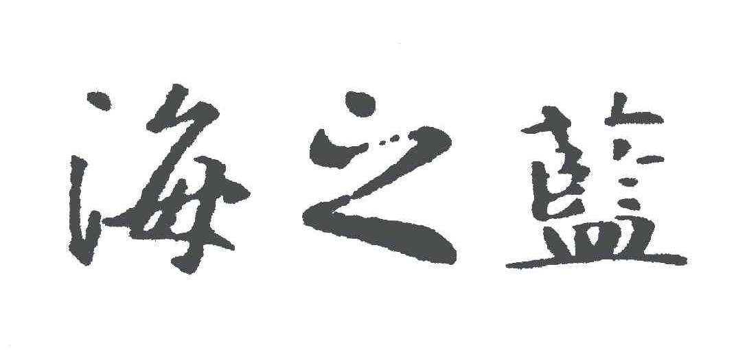 海之蓝