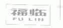 福临