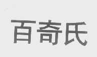 百奇氏