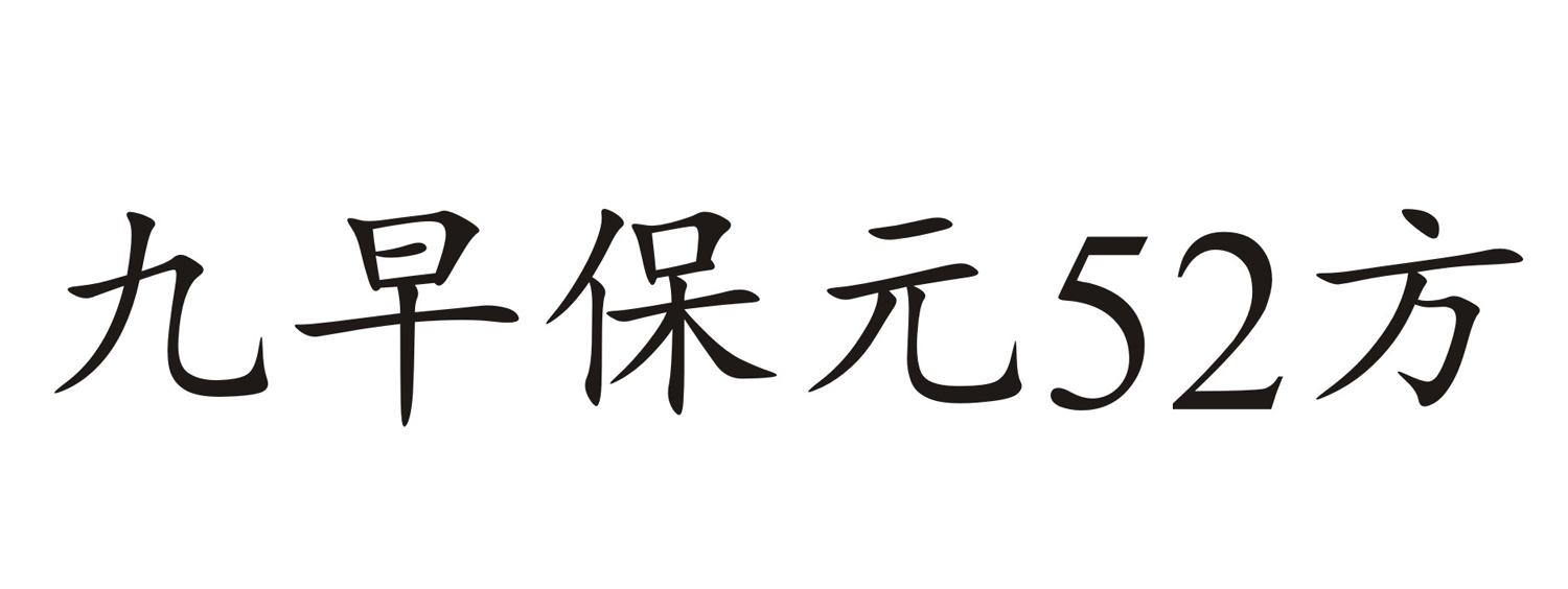 九早保元52方