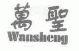 万圣