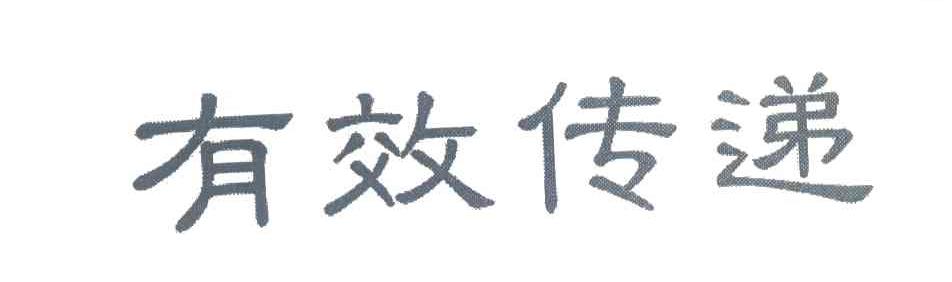 有效传递