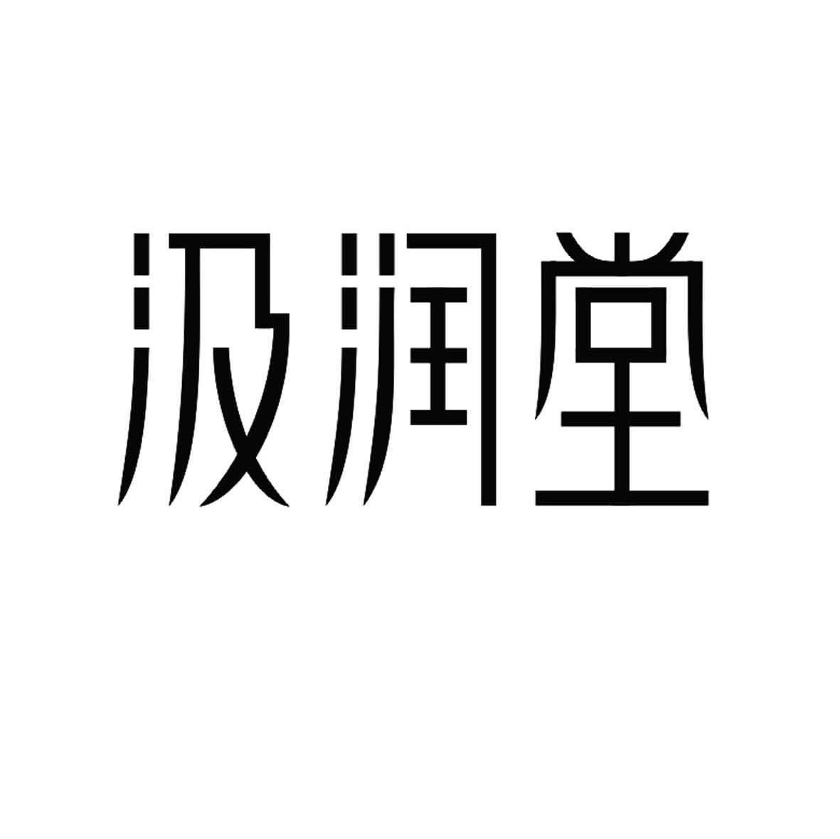 汲润堂